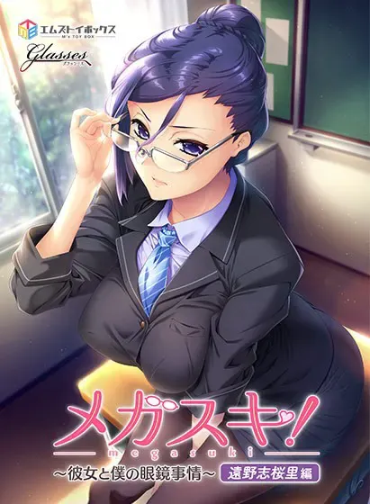 MEGASUKI！ 〜她与我的眼镜事件〜 远野志樱里篇 封面