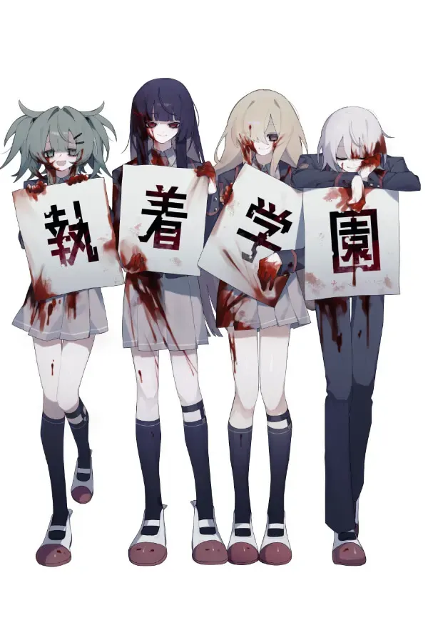 执着学园 封面