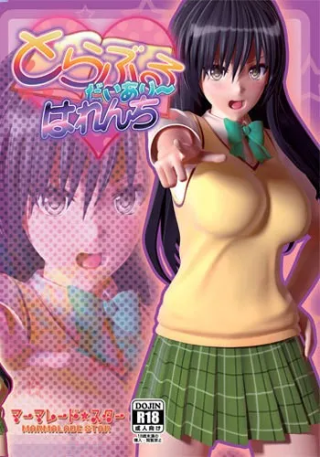 とらぶるだいあり～・はれんち 封面