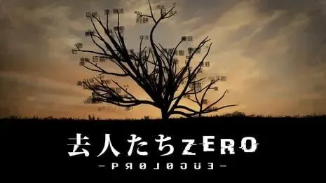 离开的人们 Zero -Prologue- 封面
