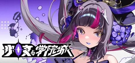 少女与学院城 封面