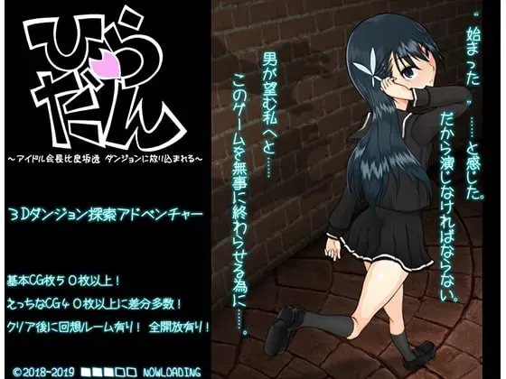 ひらだん ~アイドル会長比良坂透 ダンジョンに放り込まれる~ 封面