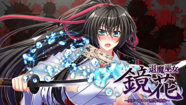 退魔巫女·镜花～被异形玷污的圣女肢体～ 预览图 5