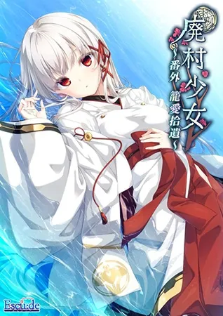 废村少女 番外 ～笼中拾爱～ 预览图 1