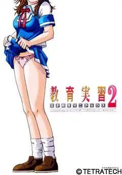 教育实习2 ～女子校生欲望之激狂～ 封面