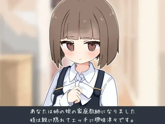 当上侄女的家庭教师所以要做H的恶作剧! 预览图 2