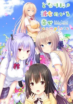 となりに彼女のいる幸せ〜コンプリート〜 封面