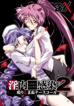 淫内感染2 ～停不下来的护士铃～ 封面