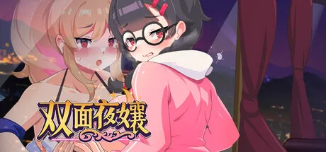 双面夜孃 封面