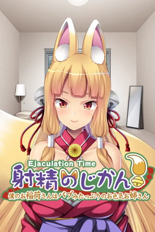 射精のじかん! ～僕のお稲荷さんはバブみたっぷりのお色気お姉さん～ 封面