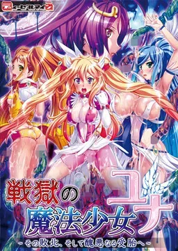 战狱的魔法少女·优奈～那次败北，然后走向丑陋的受孕～ 封面