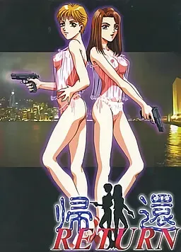 归还 〜RETURN〜 封面
