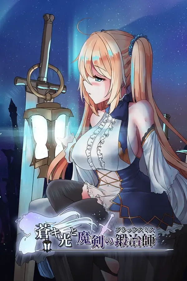 苍色之光与魔剑锻造师 封面