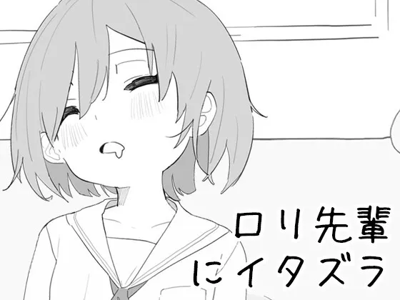 ○リ先輩にイタズラ 封面