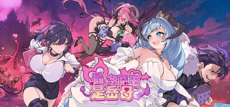 最终魔王是岳母 封面