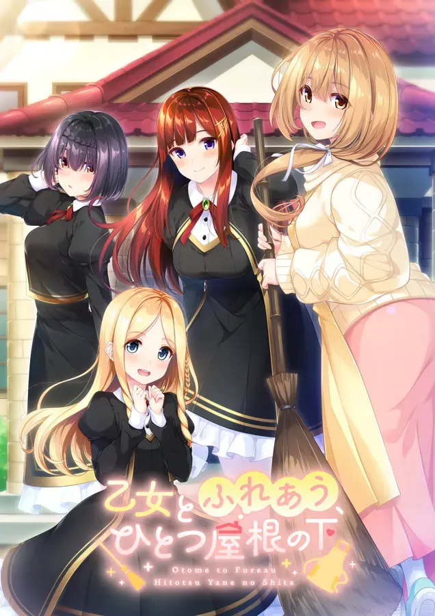乙女とふれあう、ひとつ屋根の下 封面