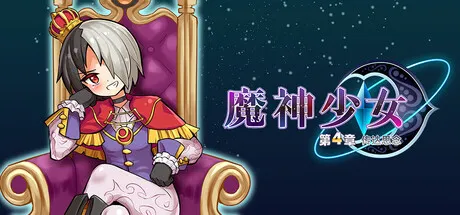 魔神少女 Episode 4 传达的心意 封面