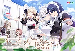 女仆咖啡厅与魔法女子寮 封面