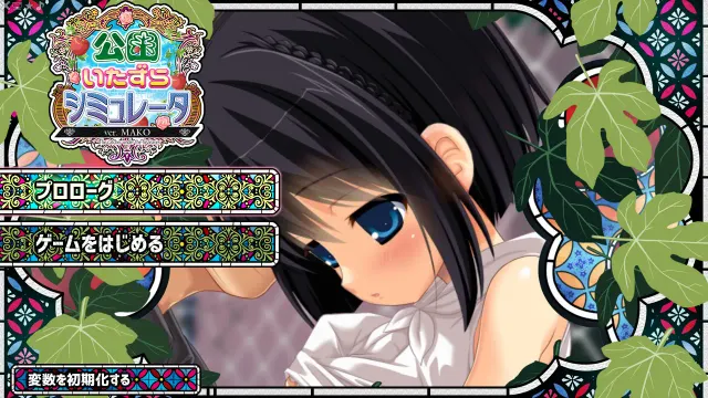 公园恶作剧模拟器 ver. MAKO 预览图 1