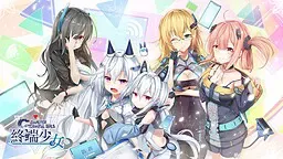 终端少女 封面
