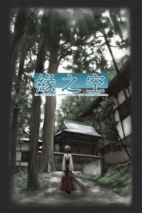 缘之空 封面