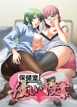 保健室的温柔课程 封面
