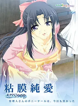 粘膜纯爱 ～ KISS×900 管理员的马尾今天也是黑色的 封面