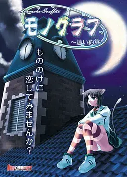 モノグラフ～遠い約束～ 封面