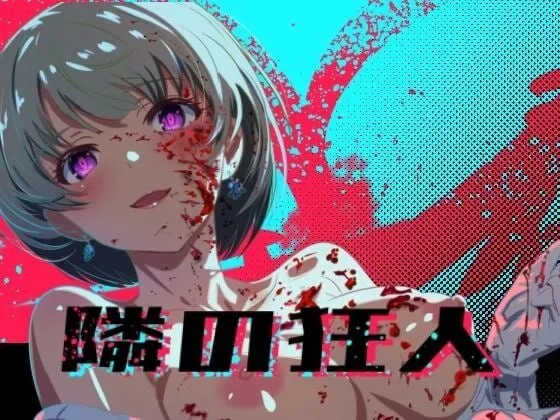 邻座的狂人 封面
