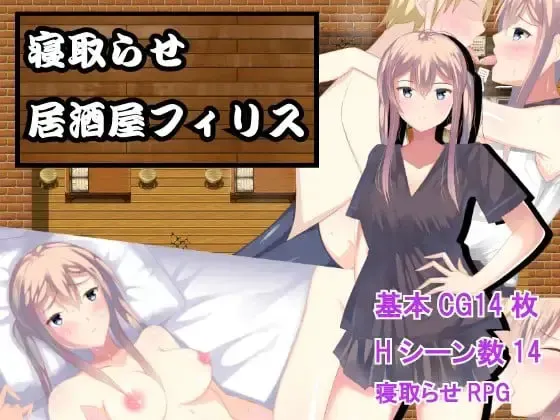 寝取らせ居酒屋フィリス 封面