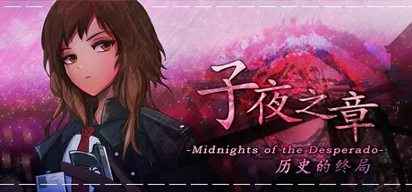 子夜之章：历史的终局～ 封面
