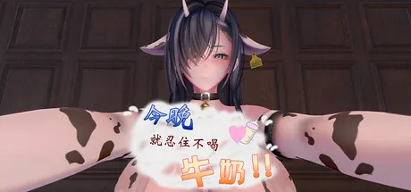 今晚就忍住不喝牛奶!! 封面