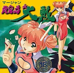 マージャン 魔女ッ子大戦 封面