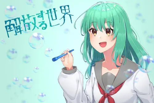 解放的世界 封面