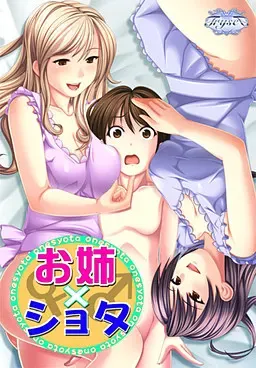 姐姐×正太 封面
