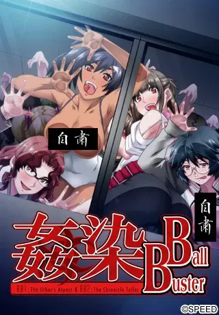 姦染 Ball Buster（老版+重置版） 封面