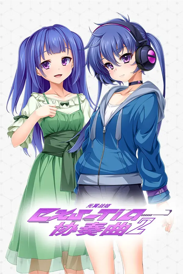 光翼戦姫·艾克斯蒂娅·协奏曲2 封面