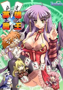 麻雀 英雄×魔王 封面