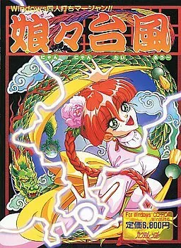 娘々台风 封面