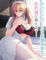 新来的实习护士虽然有男友，但却是处女 封面