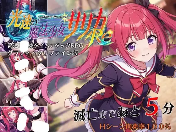 光速的魔法少女萨莉卡Re 封面