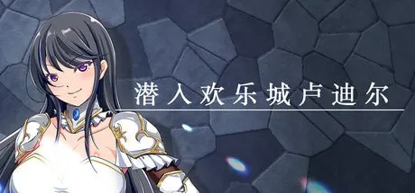潜入欢乐城卢迪尔 预览图 1