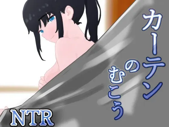 窗帘那边 NTR 封面