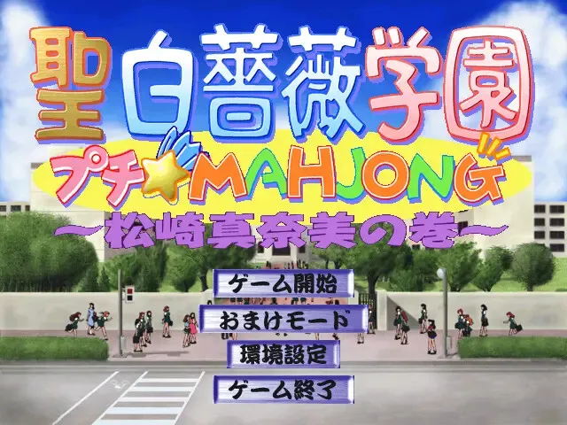 圣白蔷薇学园 迷你☆MAHJONG 预览图 1