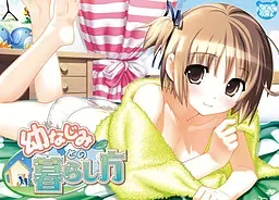 与幼驯染的同居方法·求婚大作战 封面