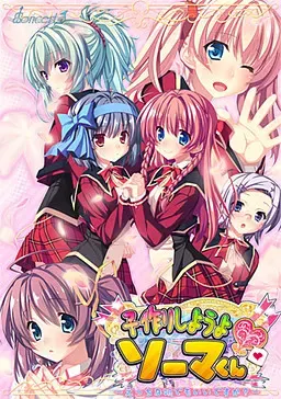 子作りしようよ ソーマくん ～えっちな娘でもいいですか？～ 封面