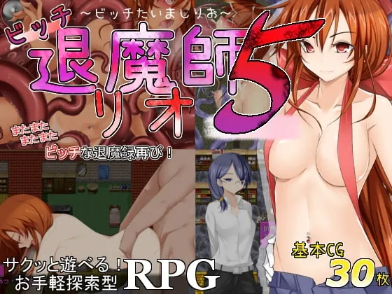 ビッチ退魔師リオ5 封面