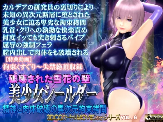 破壊された雪花の壁 美少女シールダー 封面
