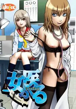 女医ふる 封面