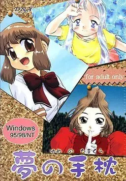 梦之手枕 封面